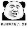 熊猫人 恶搞 可爱 机子帮你开好了快来