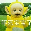 吓死宝宝了 挑衅 天线宝宝 萌