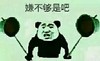 嫌不够是吧 金馆长 熊猫 棍子