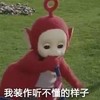 天线宝宝 我装作听不懂的样子 唱歌 草地