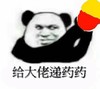 熊猫头 给大佬递药药 抖音套路 斗图 搞笑 猥琐