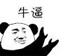 金管长 拍手 笑容 牛逼