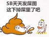 金馆长 SB天天发屎图 这下掉屎里了吧 吃西瓜