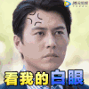 勒东 白眼 生气 男神
