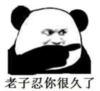 暴漫 文字表情包 老子忍你很久了 搞笑 逗 魔性