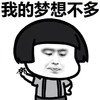 暴漫 蘑菇头 我的梦想不多 低调 搞怪 逗