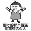 刚刚那个傻逼 菊花 那么大 恶搞