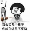 斗图 暴漫表情 蘑菇头 我去买几个橘子 你站在这里不要动