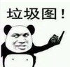熊猫头 文字表情包 垃圾图 搞笑 逗 沙雕
