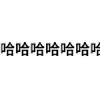 弹幕攻击 弹幕 文字 高兴  哈哈哈
