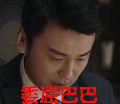 我的前半生 委屈巴巴