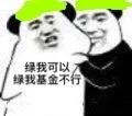 暴漫 熊猫头 绿我可以 绿我基金不行 搞怪 逗