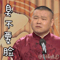 臭不要脸 小岳岳 要脸 不要