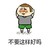 不要这样好吗 斗图 搞笑 紧张