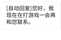 自动回复 状态表情包 我现在在打游戏