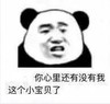 熊猫头表情包 暴漫 你心里还有没有我这个小宝贝了 搞笑 逗 沙雕