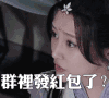 群里发红包了？ 发红包了？ 发红包