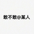 敢不敢@某人 斗图 白色背景 纯文字