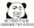 熊猫人 得了吧 你个垃圾 没图别硬撑了 我不会笑你的