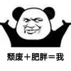 暴漫 熊猫头 颓废加肥胖 我 呆萌 可爱