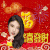 美女 新春 祝福 万事如意