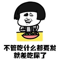 蘑菇头 不管吃什么 都要发 就差吃屎了 斗图 搞笑