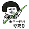 蘑菇头 老子一杆杆 夺死你 斗图 搞笑