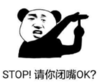 暴漫 文字表情包 stop 请你闭嘴ok 搞笑 沙雕 逗