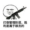 金馆长 机关枪 斜眼 打倒管理阶层 胜利属于群员