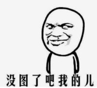 暴漫 文字表情包 没图了吧我的儿 搞笑 逗 沙雕