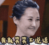 许晴 我就笑笑不说话