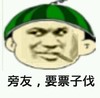 暴漫人物 搞笑 斗图 朋友，要票子伐