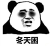 暴漫 文字表情包 冬天困 搞笑 沙雕 魔性