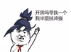 守望先锋 吸毒 金馆长 开黑吗带我一个我半藏贼JB强