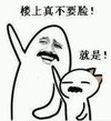 金馆长 手势 搞笑 楼上真不要脸