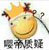滑稽 嘤帝质疑