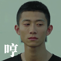 余罪 酷 男神 哼 白眼 張一山