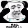 这面膜好小 表面微笑 熊猫人 熊猫人戴面具 哭泣 伤心 soogif soogif出品