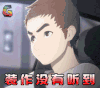 亚人 装作没有听到 装傻 动漫 二次元 soogif soogif出品