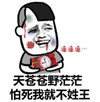 金馆长 流血 炸弹 怕死我就不姓王
