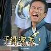 邓超 干得漂亮 大笑 开心