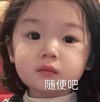 萌娃 金雪 随便吧 无奈 搞怪 逗