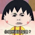 暴漫 樱桃小丸子 打架 委屈 伤心