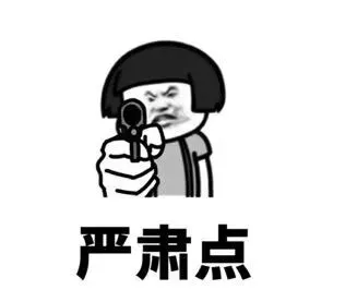 抖音表情 抖音表情包 抖音套路 抖音 打劫 抢劫