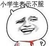 金馆长 恶搞 小学生 不服