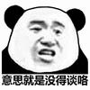 意思 没得谈 熊猫头 搞怪 逗