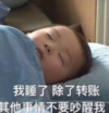 萌娃 宋民国 我睡了除了转账 其他事情不要吵醒我 可爱 搞笑 逗