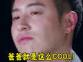 soogif soogif出品 潘玮柏 今日最热 爸爸就是这么COOL