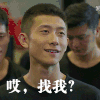 余罪 飞眼  张一山 找我