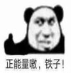 暴漫 文字表情包 正能量嗷 铁子 搞笑 逗 沙雕